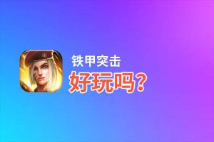 铁甲突击好玩吗？铁甲突击好不好玩评测