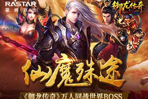 仙魔殊途 《御龙传奇》万人同战世界BOSS