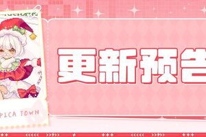 《皮卡堂之梦想起源》更新预告|12月25日更新 听见温暖，触碰璀璨