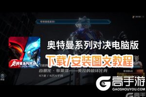 奥特曼系列对决电脑版 电脑玩奥特曼系列对决模拟器下载、安装攻略教程