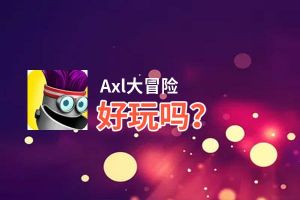 Axl大冒险好玩吗？Axl大冒险好不好玩评测