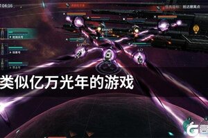 类似亿万光年的游戏