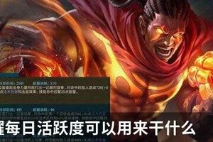 王者荣耀每日活跃度可以用来干什么