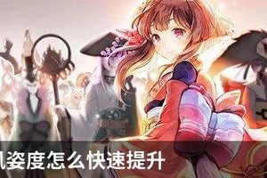 阴阳师风姿度怎么快速提升