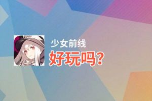 少女前线好玩吗？少女前线好不好玩评测