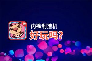 内裤制造机好玩吗？内裤制造机好不好玩评测