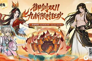 《御剑封魔》御剑双11限时九折！仙缘福利大放送