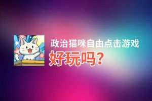 政治猫咪自由点击游戏好玩吗？政治猫咪自由点击游戏好不好玩评测