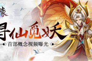 寻仙觅妖 《尘缘》首部仙魔神话概念视频今日曝光