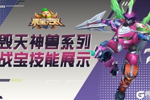 《果宝无双》「毁天神兽」系列战宝技能展示