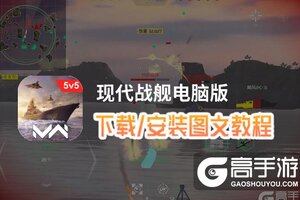 现代战舰电脑版 电脑玩现代战舰模拟器下载、安装攻略教程