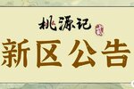 《桃源记2》新区开服公告&下周更新预告