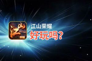 江山荣耀好玩吗？江山荣耀好不好玩评测