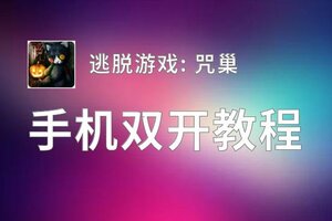 逃脱游戏: 咒巢如何双开 2020最新双开神器来袭