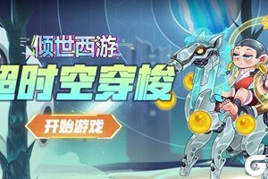 《倾世西游》10.31-11.6老服活动预告