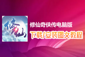 修仙奇侠传电脑版下载、安装图文教程　含：官方定制版修仙奇侠传电脑版手游模拟器