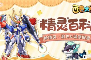 《西普大陆》精灵百科|激光&诡惑狼星&暖光鼠&渡渡蕉鸟