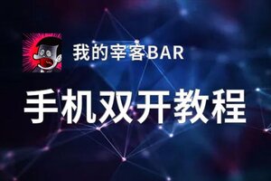 怎么双开我的宰客BAR？ 我的宰客BAR双开挂机图文全攻略