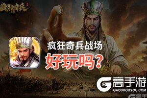 疯狂奇兵战场好玩吗？疯狂奇兵战场好不好玩评测