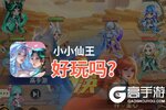 小小仙王好玩吗？小小仙王好不好玩评测
