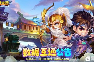 《明珠三国》12月23日126~131区数据互通公告