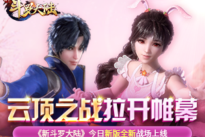 翠魔鸟王领衔“魂灵系统” 《新斗罗大陆》新版本激情再燃