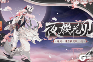 夜樱花见，梅雨落《阴阳师》全新式神皮肤上线