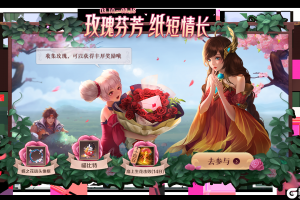 《王者荣耀》白色情人节【玫瑰芬芳，纸短情长】活动公告