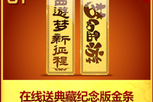 活动一：在线送典藏纪念版金条