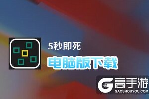 5秒即死电脑版下载 5秒即死电脑版安卓模拟器推荐