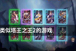 类似塔王之王2的游戏