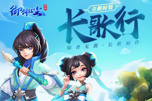 《御剑红尘》全新时装系统曝光 长歌行等你来Pick