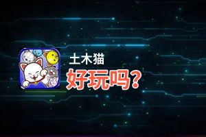 土木猫好玩吗？土木猫好不好玩评测