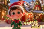 《光之守望》喊你一起过圣诞啦！