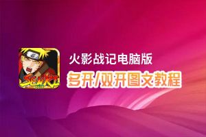 火影战记怎么双开、多开？火影战记双开助手工具下载安装教程