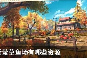小森生活莹草鱼场有哪些资源