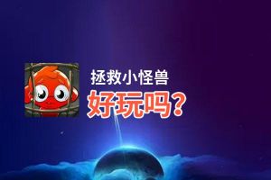 拯救小怪兽好玩吗？拯救小怪兽好不好玩评测
