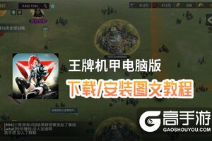 王牌机甲电脑版 电脑玩王牌机甲模拟器下载、安装攻略教程