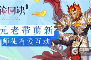 元老带萌新《轮回诀》师徒情深有爱互动