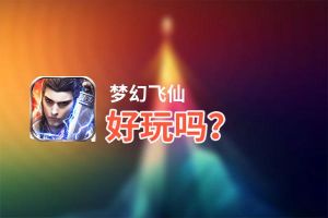 梦幻飞仙好玩吗？梦幻飞仙好不好玩评测