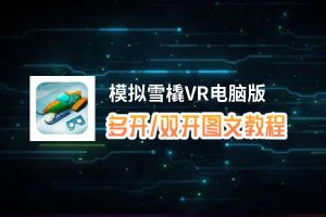 模拟雪橇VR怎么双开、多开？模拟雪橇VR双开助手工具下载安装教程