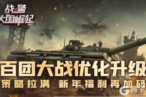 《战警：大国崛起》百团大战优化升级 策略拉满 新年福利再加码