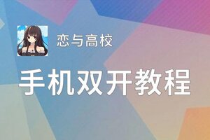 恋与高校挂机软件&双开软件推荐  轻松搞定恋与高校双开和挂机