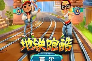《地铁跑酷》夏日狂欢，参观首尔机械都市今日开启