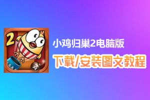 小鸡归巢2电脑版下载、安装图文教程　含：官方定制版小鸡归巢2电脑版手游模拟器