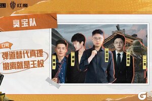 《暗区突围》大金杯-全明星大乱斗总决赛冠军诞生！