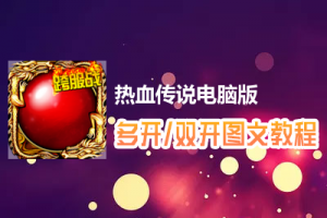 热血传说怎么双开、多开？热血传说双开、多开管理器使用图文教程