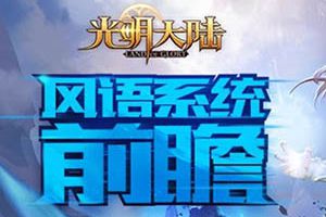 风语系统重磅来袭《光明大陆》6月版本更新前瞻