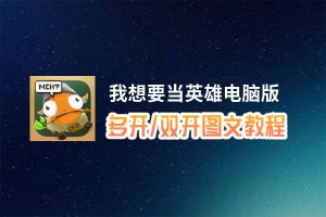 我想要当英雄怎么双开、多开？我想要当英雄双开助手工具下载安装教程