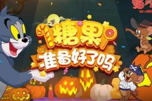 猫和老鼠手游万圣南瓜有什么作用